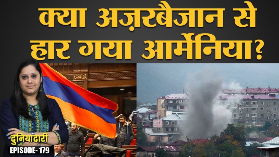 Azerbaijan-Armenia की ceasefire डील में Russia ने किसका फायदा करवाया, हारा कौन? Duniyadari.E-179