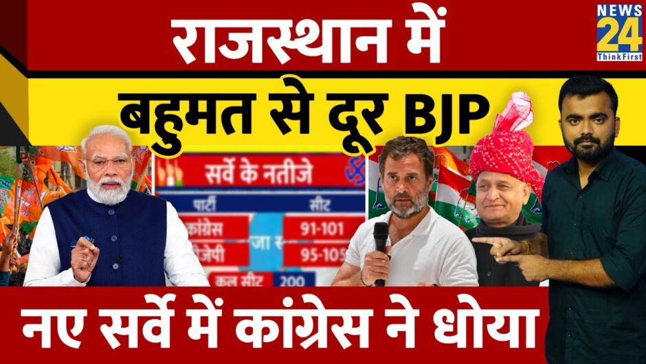 Rajasthan Election Survey: नए सर्वे में Congress Vs BJP में कांटे की टक्कर। Ashok Gehlot। News 24