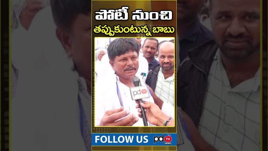 Public Shocking Comments On Chandrababu | 2024 Elections | Ys Jagan | #shorts | PDTV News