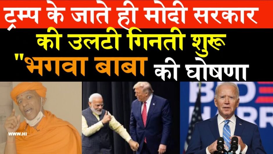 trump के जाते ही modi goverment की उलटी गिनती शुरू “भगवा बाबा की घोषणा swami harshanand, us election